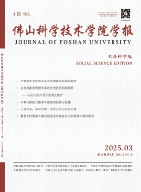 佛山科学技术学院学报(社会科学版)杂志